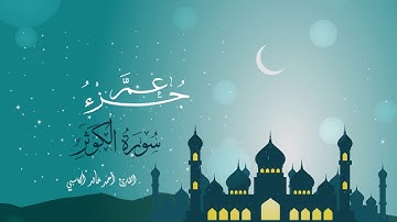 سورة الكوثر : للقارئ أحمد خالد الكاسبي