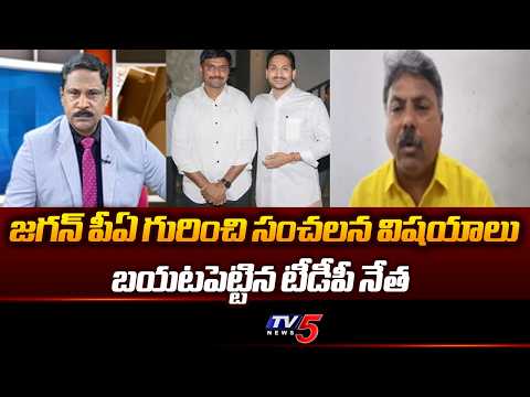 TDP Appasani Rajesh Reveals Sensational Facts About Jagan PA KNR | TV5 News - TV5NEWS