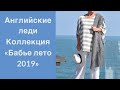 Английские леди. Коллекция «Бабье лето 2019». Indian summer 2019 collection for women after 60