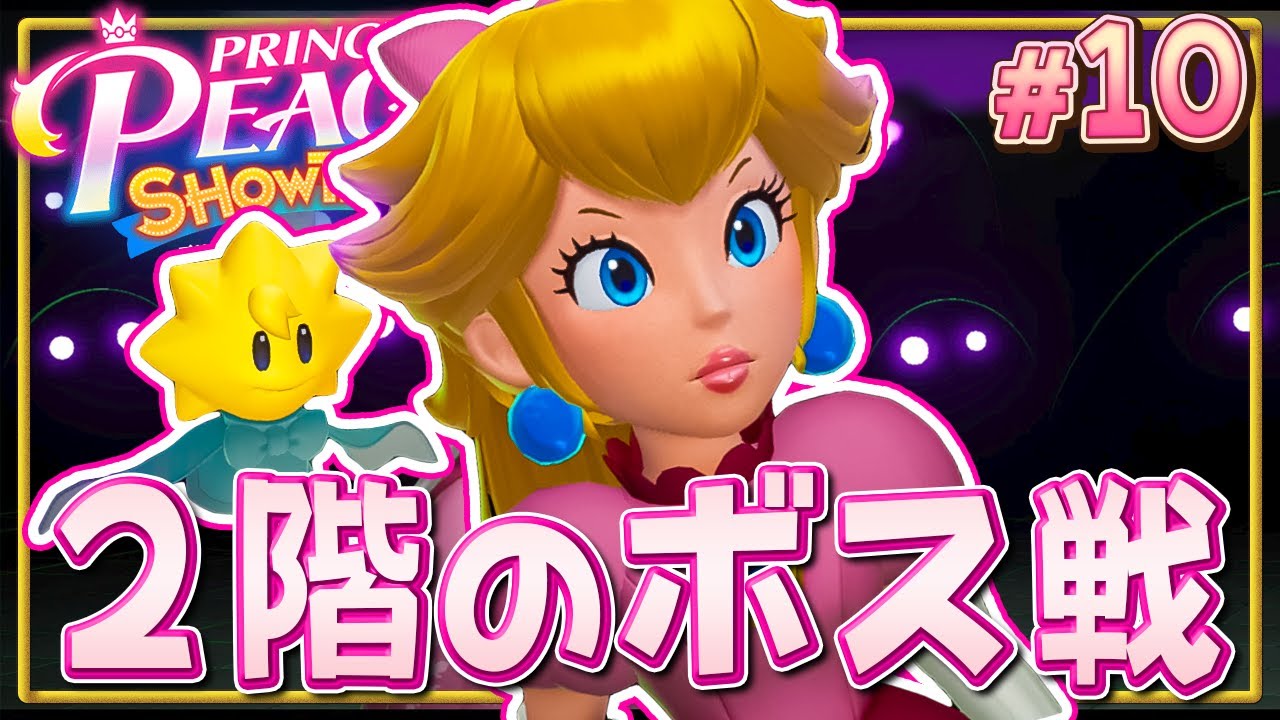 頑張れピーチ姫！２階を守るボスを倒せ！『プリンセスピーチ Showtime!』を実況プレイ#10