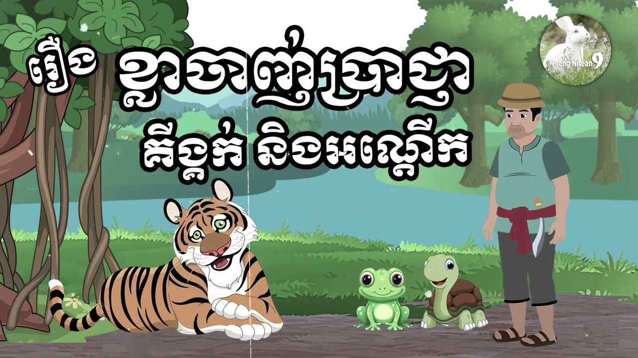 ព្រេងនិទានរឿង ខ្លាចាញ់ប្រាជ្ញាគីង្គក់   Khmer Tale, Traditional Tale, Preng Nitean 9
