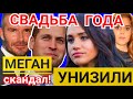 МЕГАН МАРКЛ ССОРИТЬСЯ С МЕГАН ФОКС И ДЭВИДОМ БЕКХЭМОМ) ПРИНЦЕССЫ УНИЧТОЖЕНЫ) СВАДЬБА?