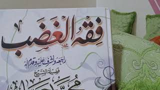 الغضب مصدر الشرور والفتن. من غضب فلا يجب ان يغضب الا لله.لهذا قال الشافي من استغضب ولم يغضب فهو حمار