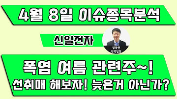 신일전자(002700) - 폭염 여름 관련주~! 선취매 해보자! 늦은거 아닌가?