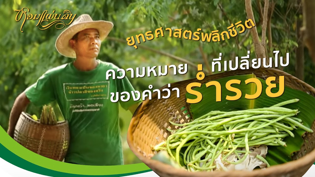 หอมแผ่นดิน ตอน ยุทธศาสตร์พลิกชีวิต