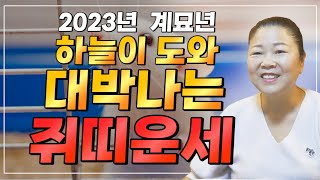 2023년 운세 계묘년 하늘이 도와 대박나는 쥐띠운세?! 쥐띠에게 생길 큰 변화들 / 60년생 72년생 84…