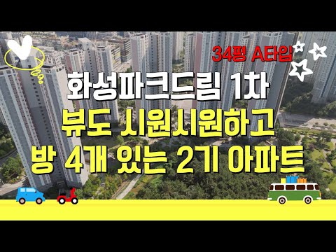 영종도 아파트 홈투어, 영종화성파크드림 34평 84A타입, 방4개 구조