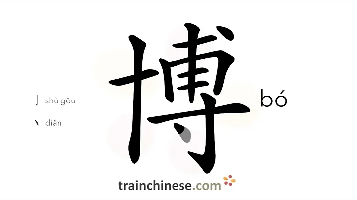 How to write 博 (bó) – to know widely – stroke order, radical, examples and spoken audio - DayDayNews