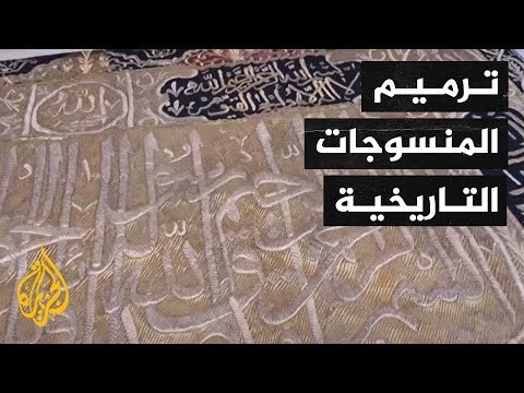 من بينها ستارة باب الكعبة المكرمة.. ترميم المنسوجات التاريخية في تركيا
