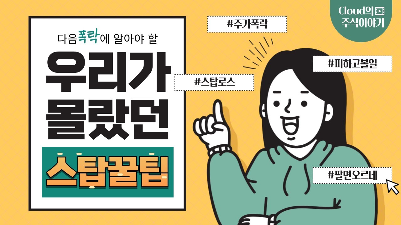 주가 급락에는 스탑로스를 푸는 게 국룰