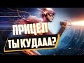 ПРИЦЕЛ, ТЫ КУДА? [ПВП В КОТОРОМ СМЕХА БОЛЬШЕ ЧЕМ КИЛЛОВ]