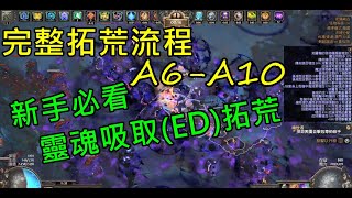 (3.17可)新手完整拓荒主線劇情A6-A10 