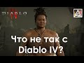 Что не так с Diablo IV?