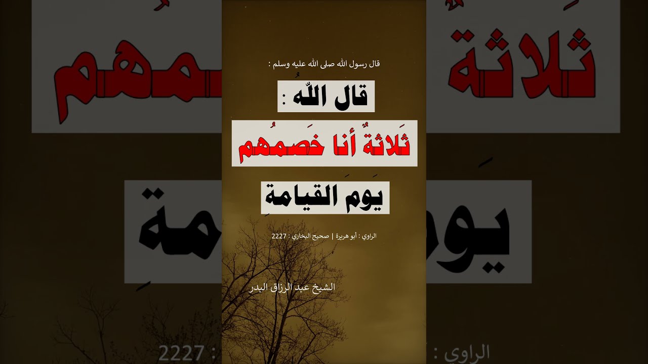 ثلاثة أنا خَصمُهم يوم القيامة ---- الشيخ عبد الرزاق البدر