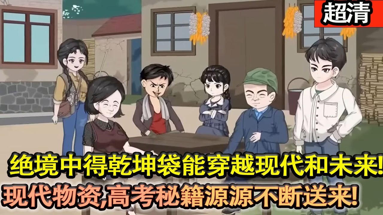 沙雕動畫【70年代被父母拋棄隻身下鄉，絶境中得乾坤袋竟能穿越現代和未來兩個時空！於是現代的陸晴給77年的江錦舟送去生活物資和高考資料，從棄子逆襲成時代大佬，財富地位雙豐收！！】#乖仔动画