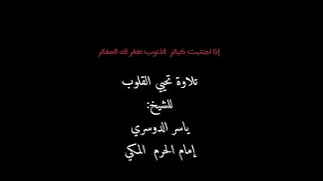 تلاوة جميلة تزيل الهم لإمام الحرم المكي لفضيلة الشيخ: ياسر الدوسري حفظه الله.