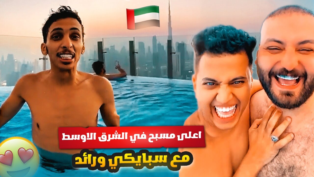 اعلى مسبح في الشرق الأوسط مع سبايكي ورائد 😍🇦🇪