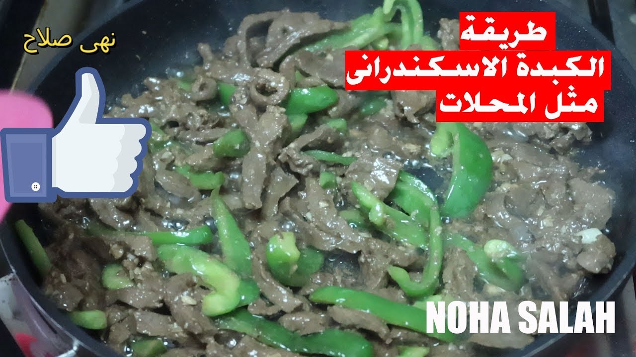 طريقة عمل الكبدة الاسكندرانى مثل المحلات | نهى صلاح