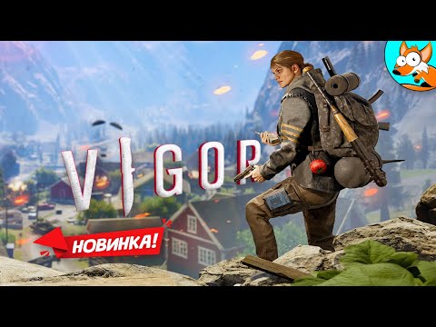 Видео: НОВИНКА! Vigor от разработчиков DayZ в духе Tarkov