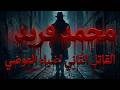 ⛔️القاتل الثاني لضياء العوضي📣محمد فريد📞