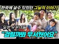 처음으로 일본인이라고 밝히자 한국인들이 보였던 충격적인 행동