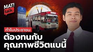 MatiTalk ศุภณัฐ ก้าวไกล สงสัย - สงสารประชาชน หลังลองลุยขึ้นรถเมล์ เจอสารพัดปัญหา