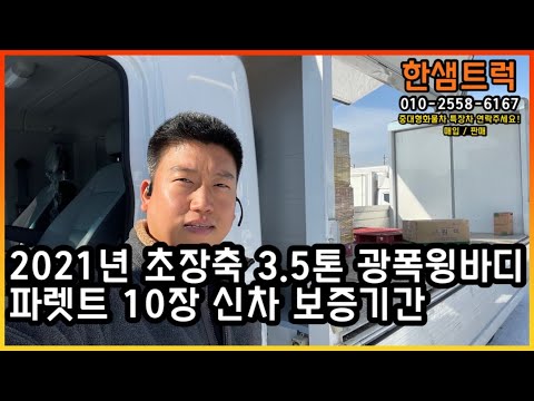 중고윙바디 3.5톤 윙바디 초장축 와이드6.6 파렛트 10장 2021년 짧은 주행 신차 보증기간