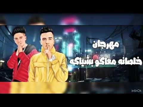 اغنية خلصانه معاكو بشياكه عصام صاصا و سامر المدني رووووووعة لاتفوتكم