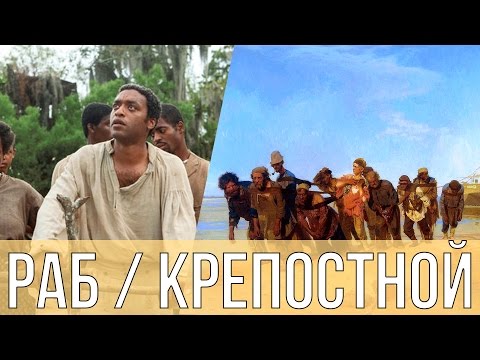 Рабство или крепостничество | В чем разница?