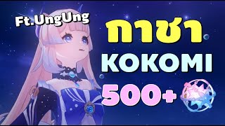 Genshin Impact | กาชา KOKOMI น้องปลาพาสเทล Ft.UngUng Gaming