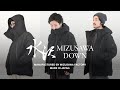 【体型別サイズ感レビュー】水沢ダウンの人気モデル《マウンテニア》を徹底解説!