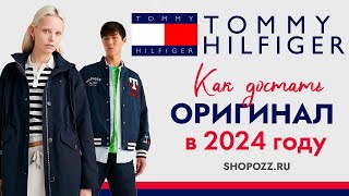 КАК КУПИТЬ TOMMY HILFIGER В ОФИЦИАЛЬНОМ ИНТЕРНЕТ-МАГАЗИНЕ? Обзор обуви и аксессуаров | SHOPOZZ.RU