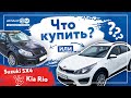 Купить Kia Rio X-line или Suzuki SX4 | Обзор характеристик и управления авто Киа Рио и Сузуки СХ4