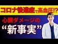 「コロナ後遺症で高血圧が続出！心臓を傷める“知られざる後遺症メカニズム”を専門医が解説」