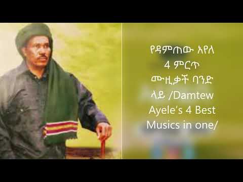 የዳምጠው አየለ 4 ምርጥ ሙዚቃች ባንድ ላይ Damtew Ayele S 4 Best Musics In One Ethiopian Traditional Sabi Tube