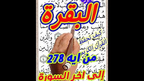سورة البقرة من الاية 278 الى اخر السورة بخط المصحف الكبير لسهولة الحفظ والتلاوة