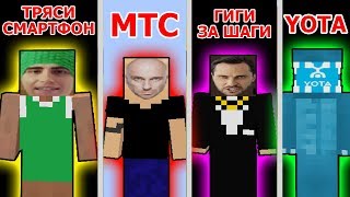 ТРЯСИ СМАРТФОН vs ГИГИ ЗА ШАГИ vs МТС vs YOTA майнкрафт - minecraft приколы мегафон minelol ты denaz