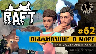 RAFT ● Выживание в открытом море 