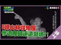 【YT完整版】逃跑吧好兄弟 - #16-6(上) - 【魂困墳地屋】 - 20200816/#16-6(上)@$391983