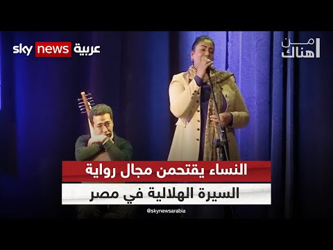 النساء يقتحمن مجال رواية السيرة الهلالية في مصر وصيد اللؤلؤ في الكويت تاريخ وأصالة من هناك