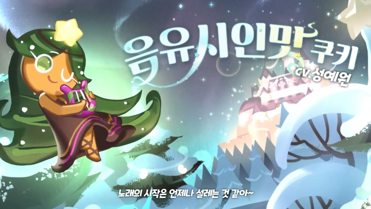 [성우 샘플] 쿠키런 '음유시인맛 쿠키' 음성 (CV. 성예원) | 쿠킹덤 | 등급 'EPIC'