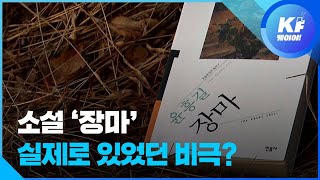 ‘장마’ 윤흥길 작가 “남북 화해의 길에 문학으로 기여했기를…” / KBS