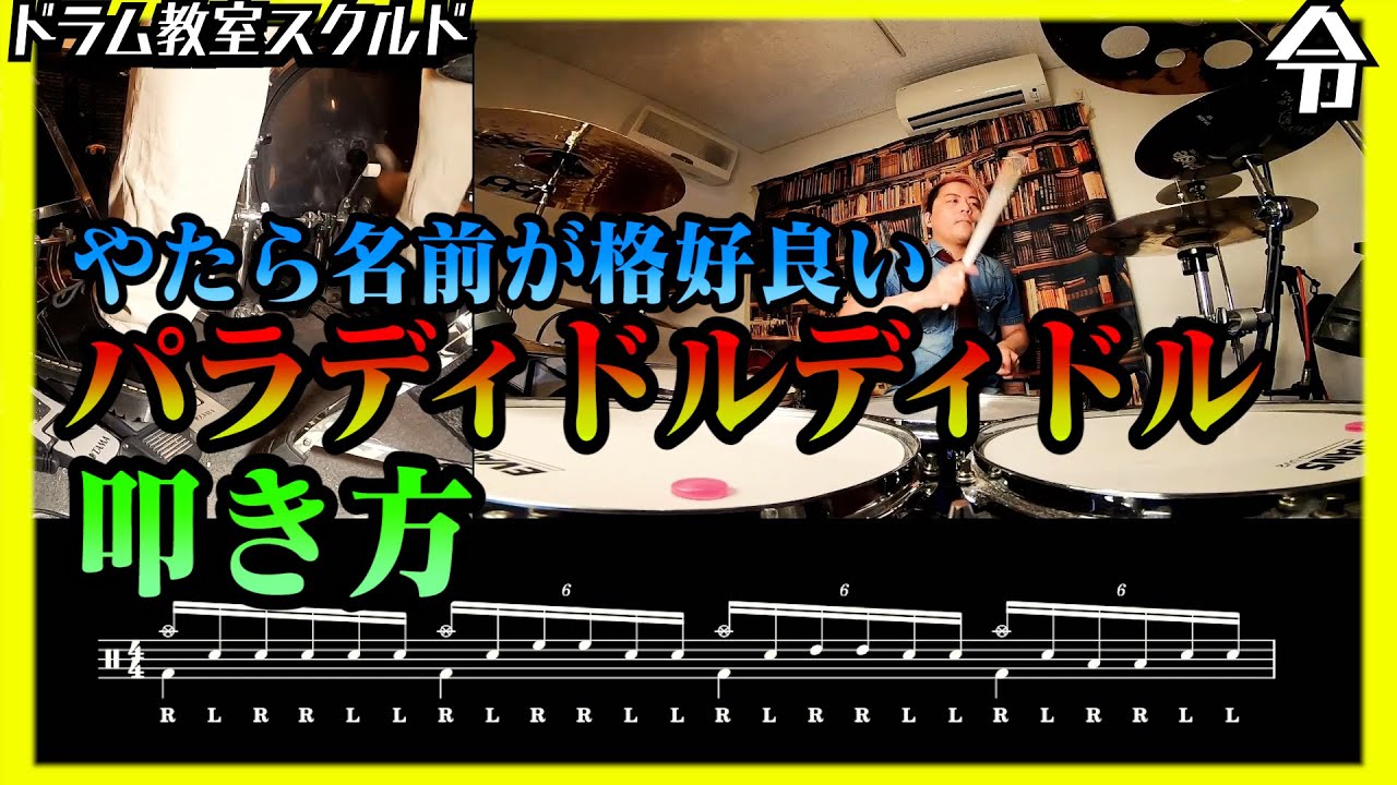 【ドラム講座】目指せ高速！パラディドルディドルの叩き方と使い方【令】Drum Lesson