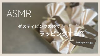 【ASMR】くすみピンクの可愛い袋にお菓子を詰める音　ラッピング【Wrapping sound】