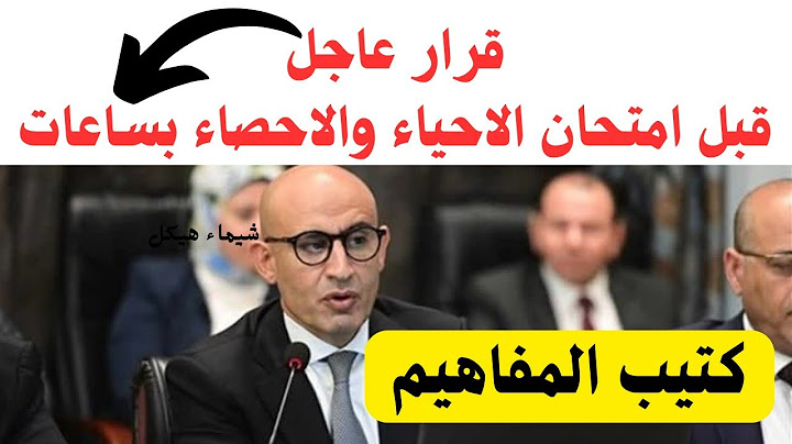 قرار عاجل قبل امتحان الاحياء والاحصاء بساعات 🔥 وبيان عاجل ورق المفاهيم ❌حقيقه إلغاء ورق المفاهيم