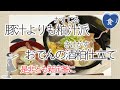 [食]おでんの酒粕仕立て〜豚汁と粕汁の違いをヒントに〜 Japanese Pot-au-feu with Sake-kasu (remains of Sake brewing)