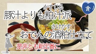[食]おでんの酒粕仕立て〜豚汁と粕汁の違いをヒントに〜 Japanese Pot-au-feu with Sake-kasu (remains of Sake brewing)