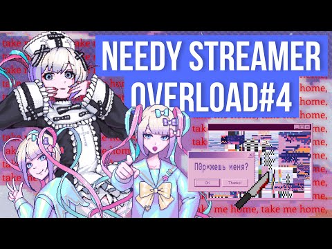 Видео: NEEDY STREAMER OVERLOAD ПРОХОЖДЕНИЕ - 4 | НАЧАЛИ ЗАНОВО… АМЭ СХОДИТ С УМА?