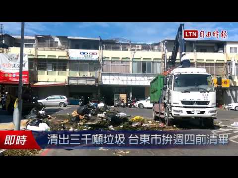 清出三千噸垃圾 台東市拚週四前清畢 - 清出三千噸垃圾 台東市拚週四前清畢
