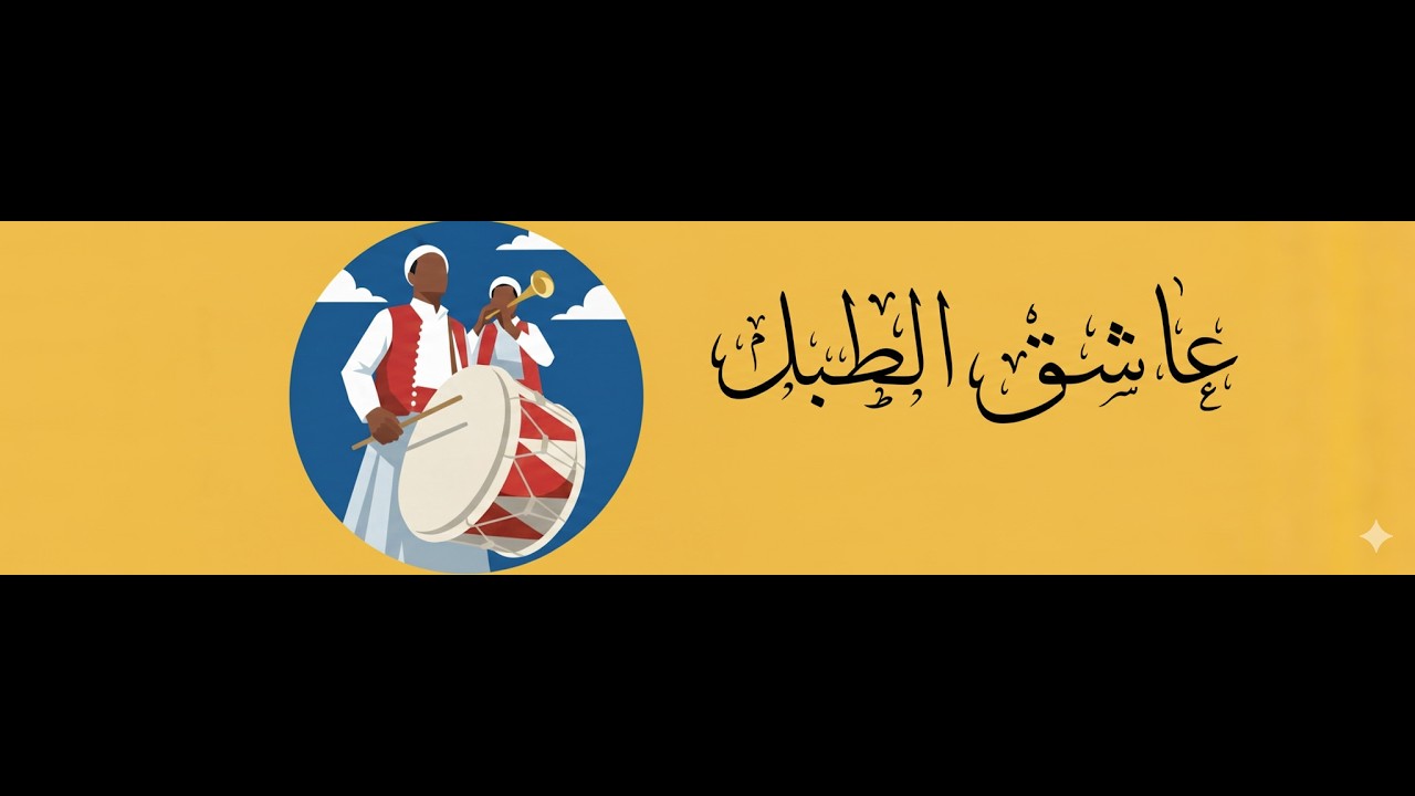 عاشق الطبل - حفالي المكناسي - طبالة تطاوين